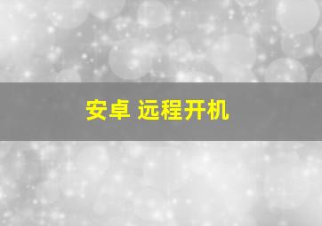 安卓 远程开机